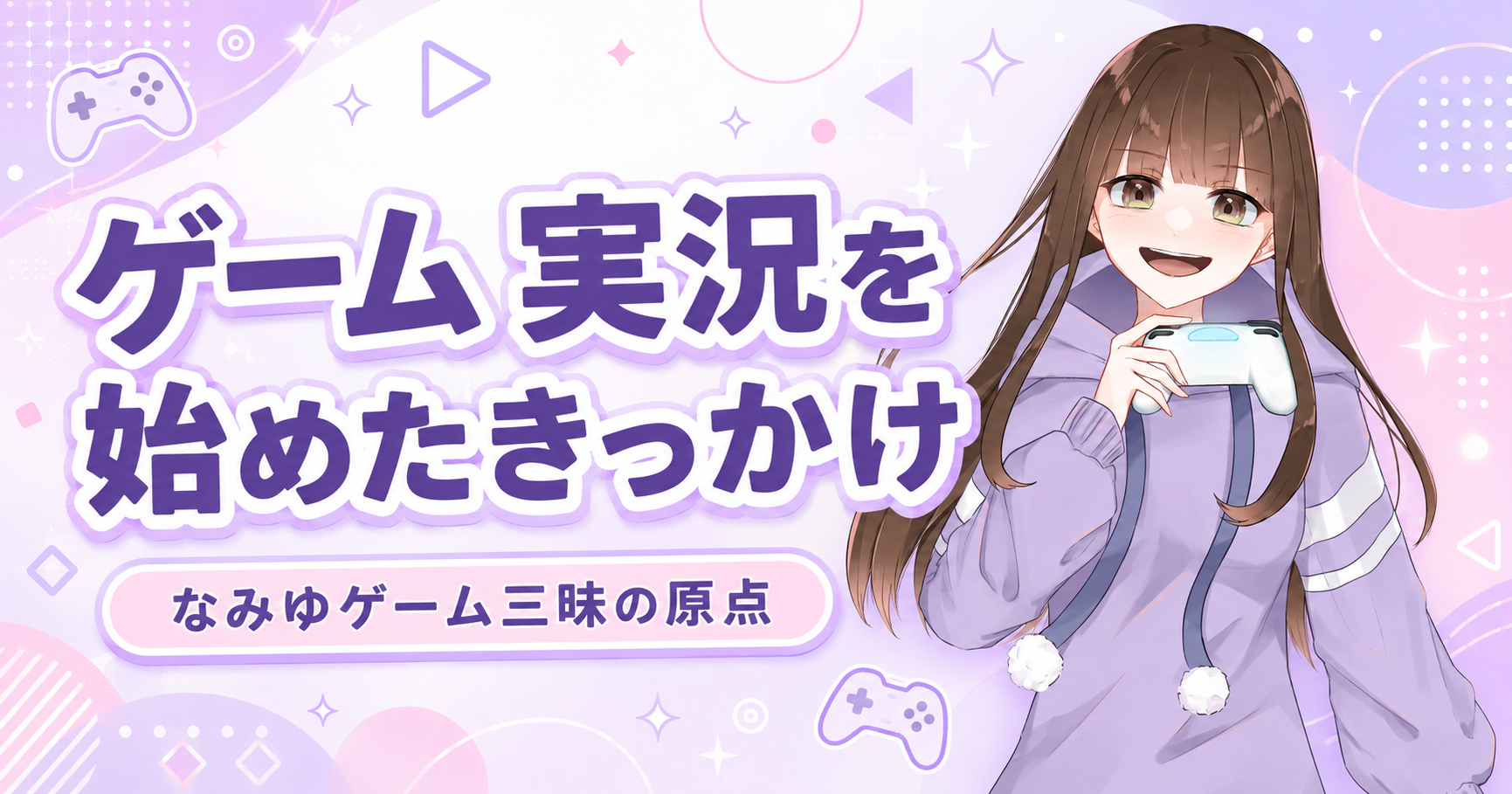 ゲーム実況を始めたきっかけ｜「なみゆゲーム三昧」の名前に込めた想い