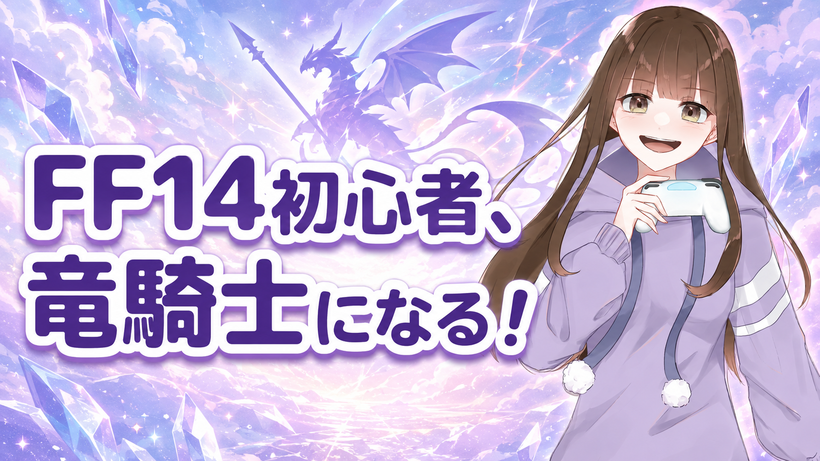 【FF14 Switch2版】初心者が槍術士から竜騎士になるまで｜初オンラインゲームの感想