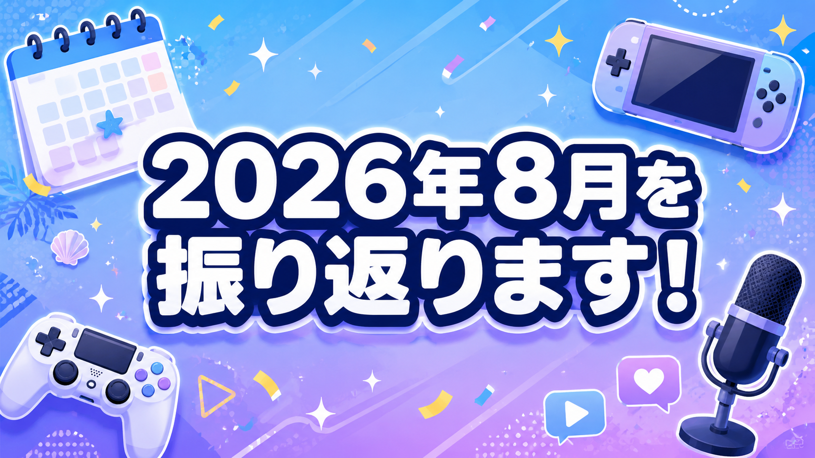 2026年8月を振り返ります！