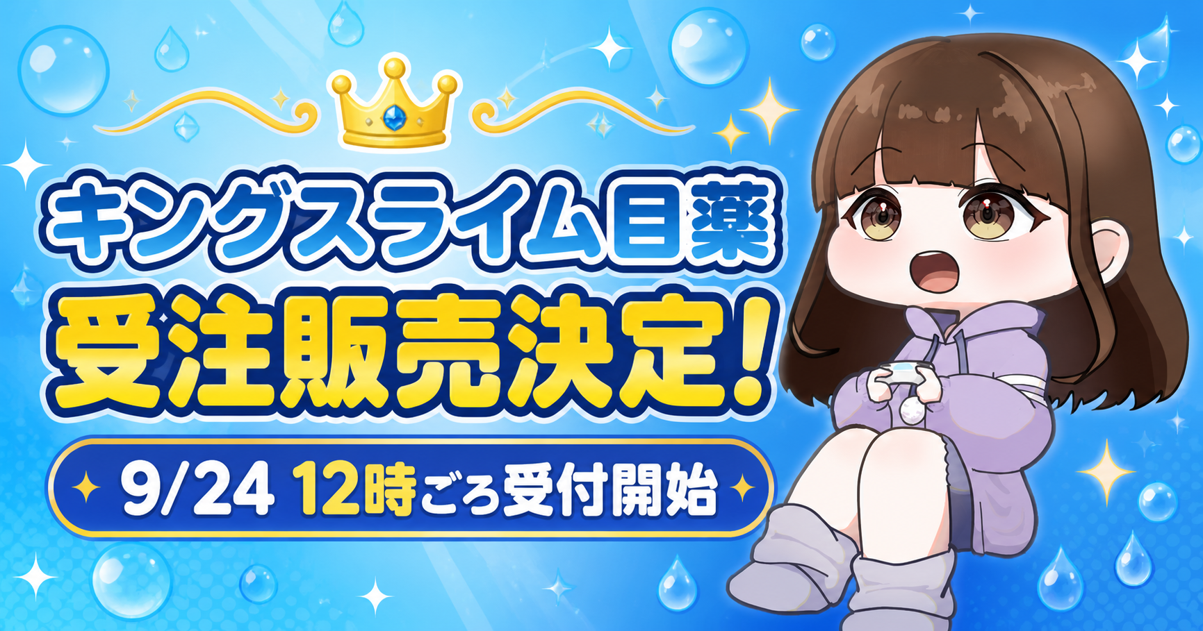 キングスライム目薬が再販決定！受注期間はいつから？購入方法と注意点